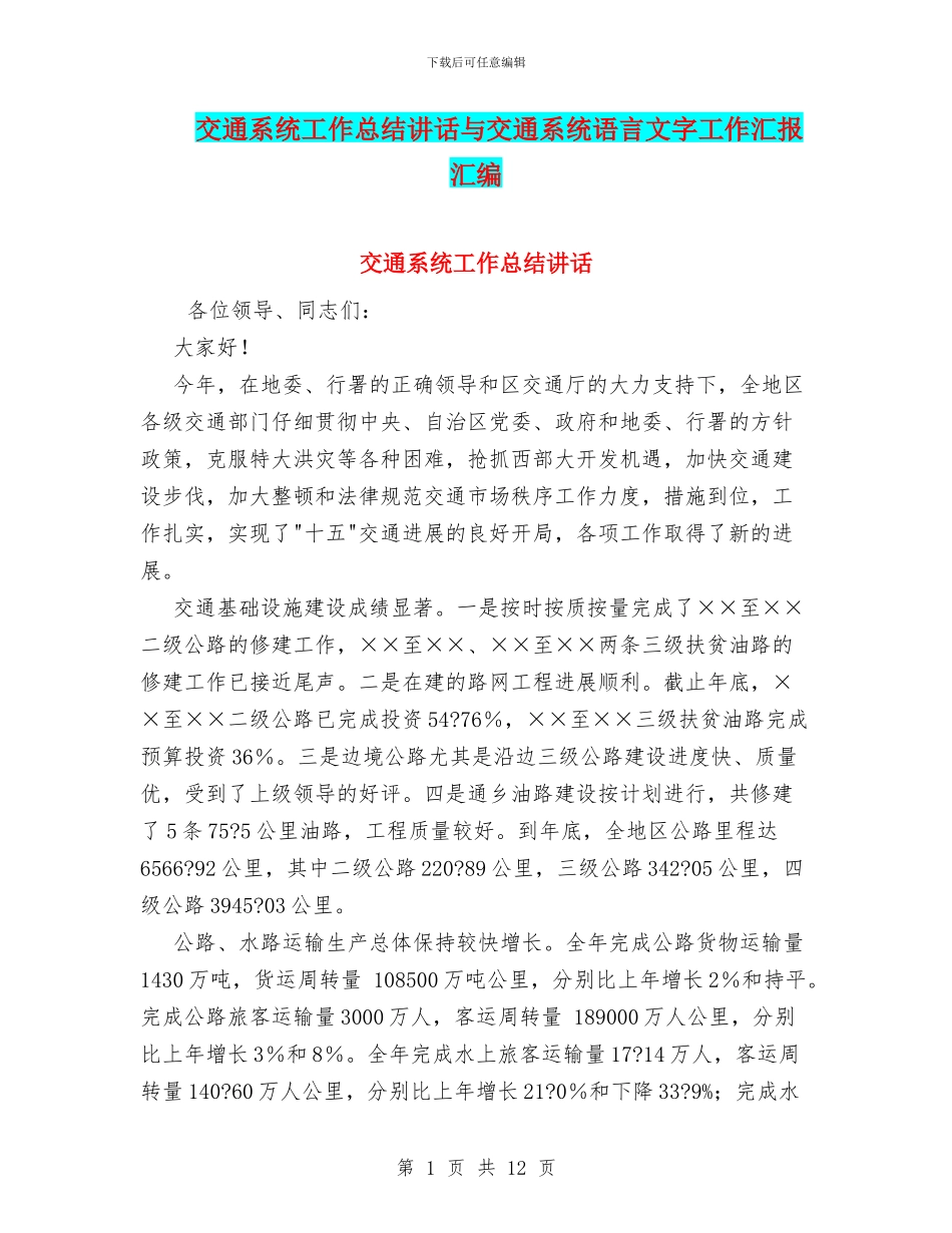 交通系统工作总结讲话与交通系统语言文字工作汇报汇编_第1页
