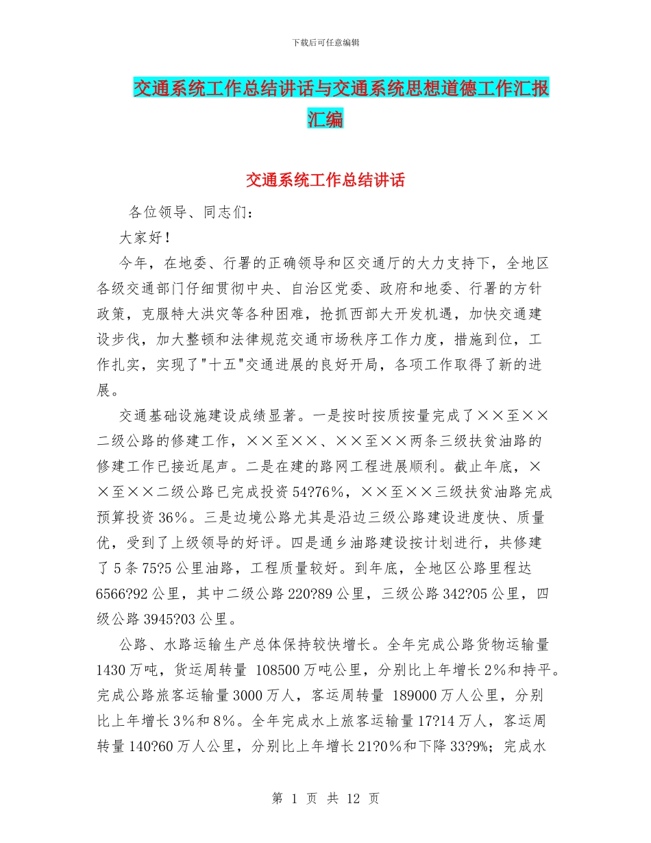 交通系统工作总结讲话与交通系统思想道德工作汇报汇编_第1页