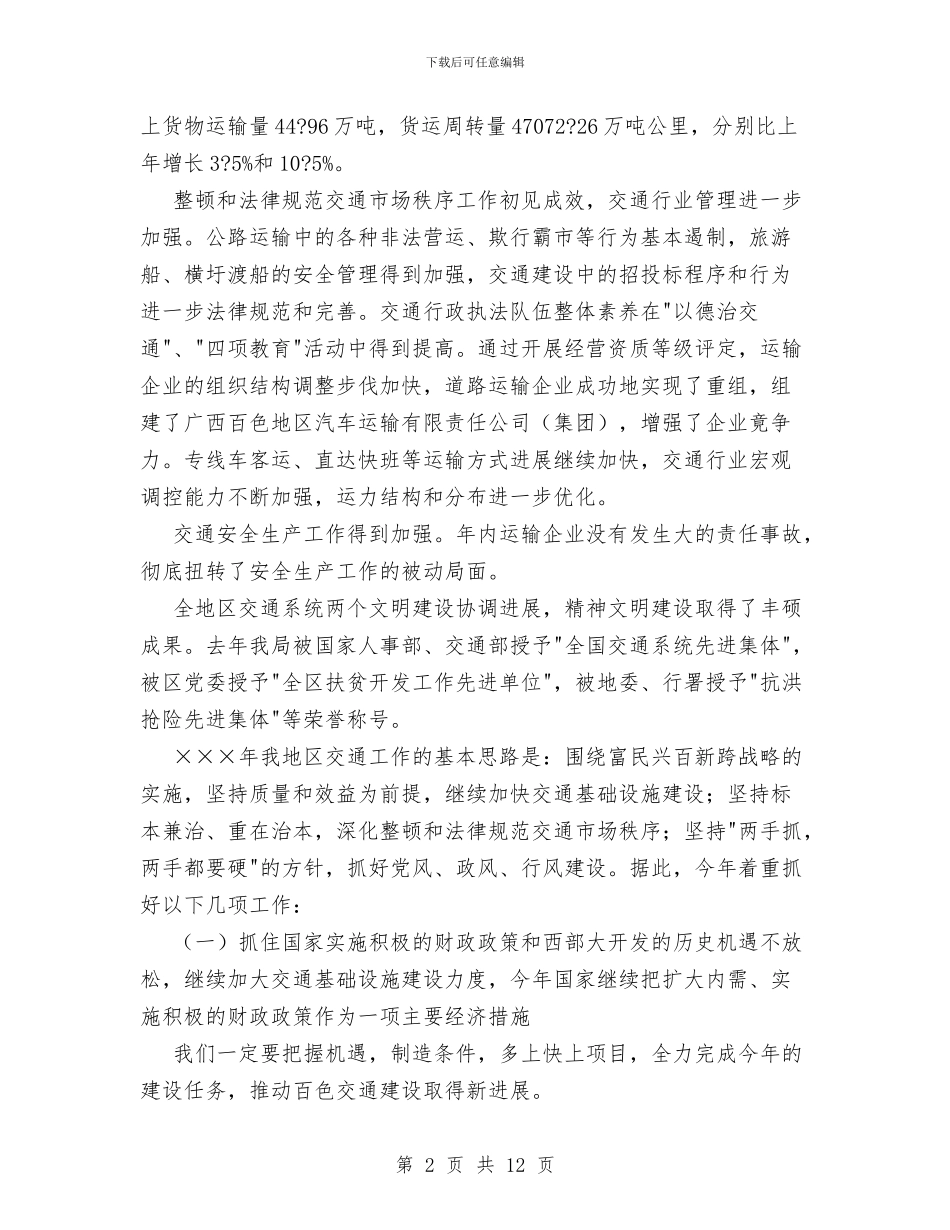 交通系统工作总结讲话与交通系统思想道德工作汇报汇编_第2页