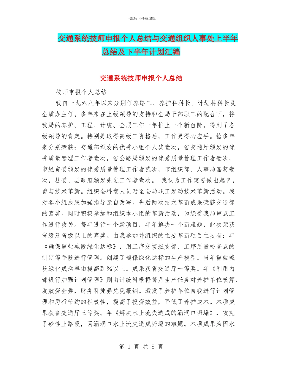 交通系统技师申报个人总结与交通组织人事处上半年总结及下半年计划汇编_第1页