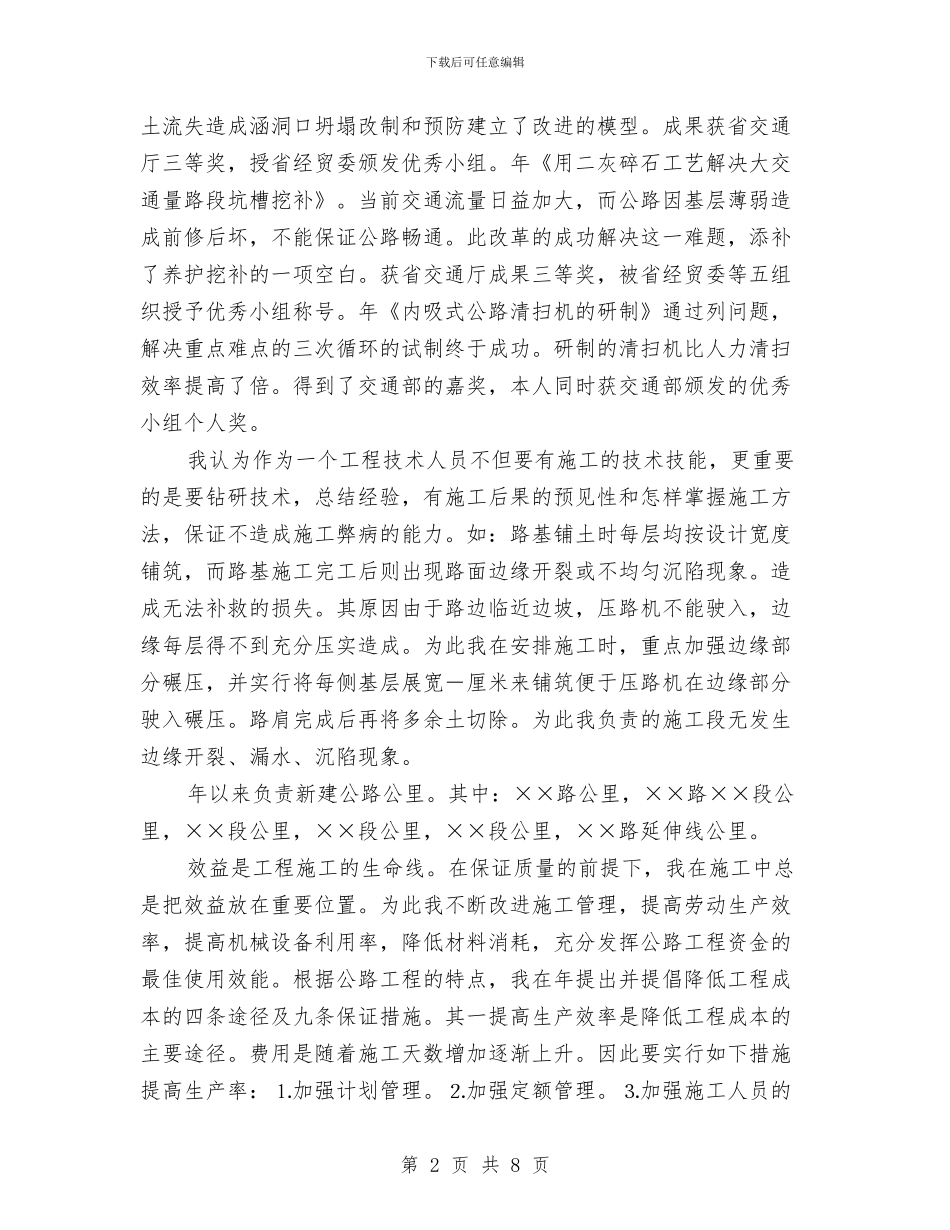 交通系统技师申报个人总结与交通组织人事处上半年总结及下半年计划汇编_第2页