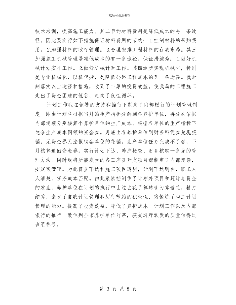 交通系统技师申报个人总结与交通组织人事处上半年总结及下半年计划汇编_第3页