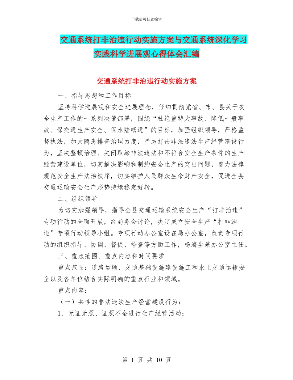 交通系统打非治违行动实施方案与交通系统深入学习实践科学发展观心得体会汇编_第1页
