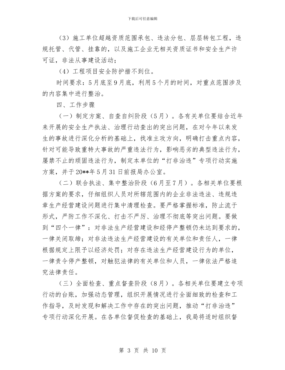 交通系统打非治违行动实施方案与交通系统深入学习实践科学发展观心得体会汇编_第3页
