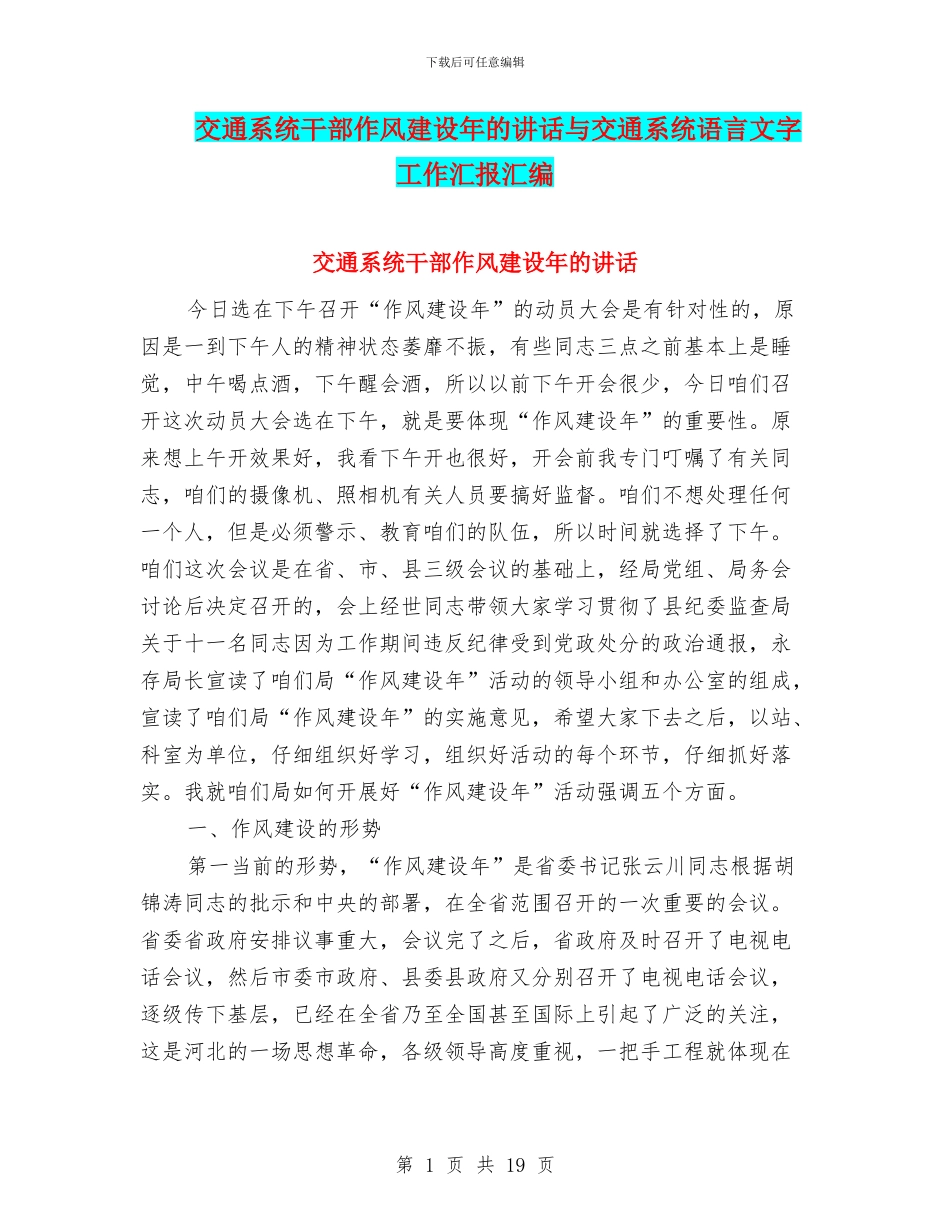 交通系统干部作风建设年的讲话与交通系统语言文字工作汇报汇编_第1页