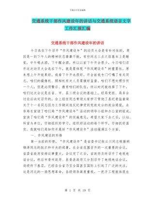 交通系统干部作风建设年的讲话与交通系统语言文字工作汇报汇编