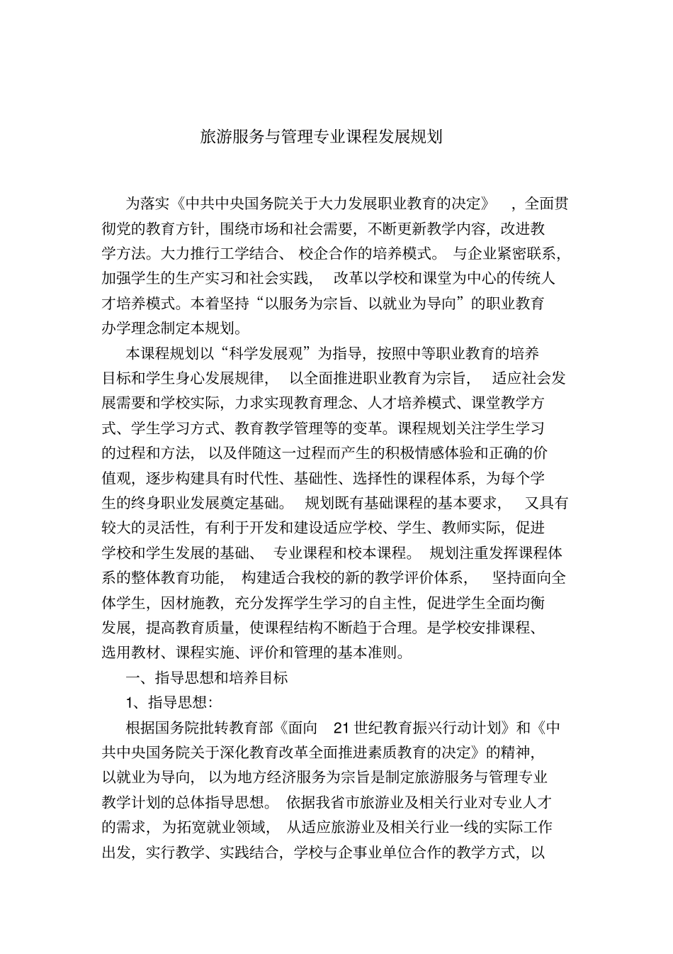 中职教育旅游服务与管理专业课程设置_第1页