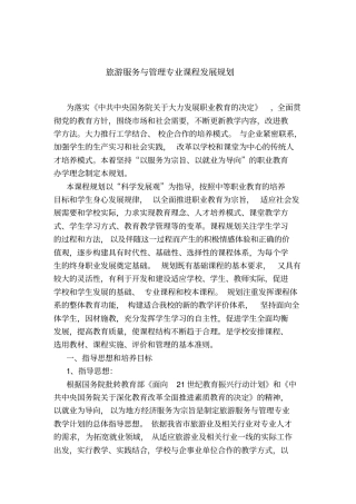 中职教育旅游服务与管理专业课程设置