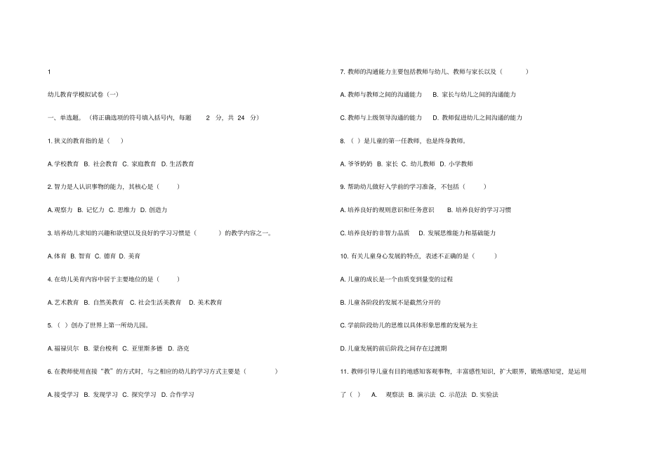 中职教材幼儿教育学基础试题八套_第1页