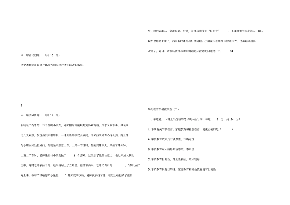 中职教材幼儿教育学基础试题八套_第3页