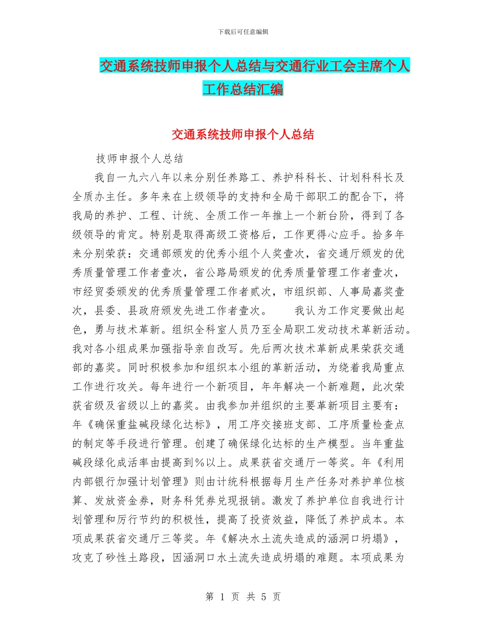 交通系统技师申报个人总结与交通行业工会主席个人工作总结汇编_第1页