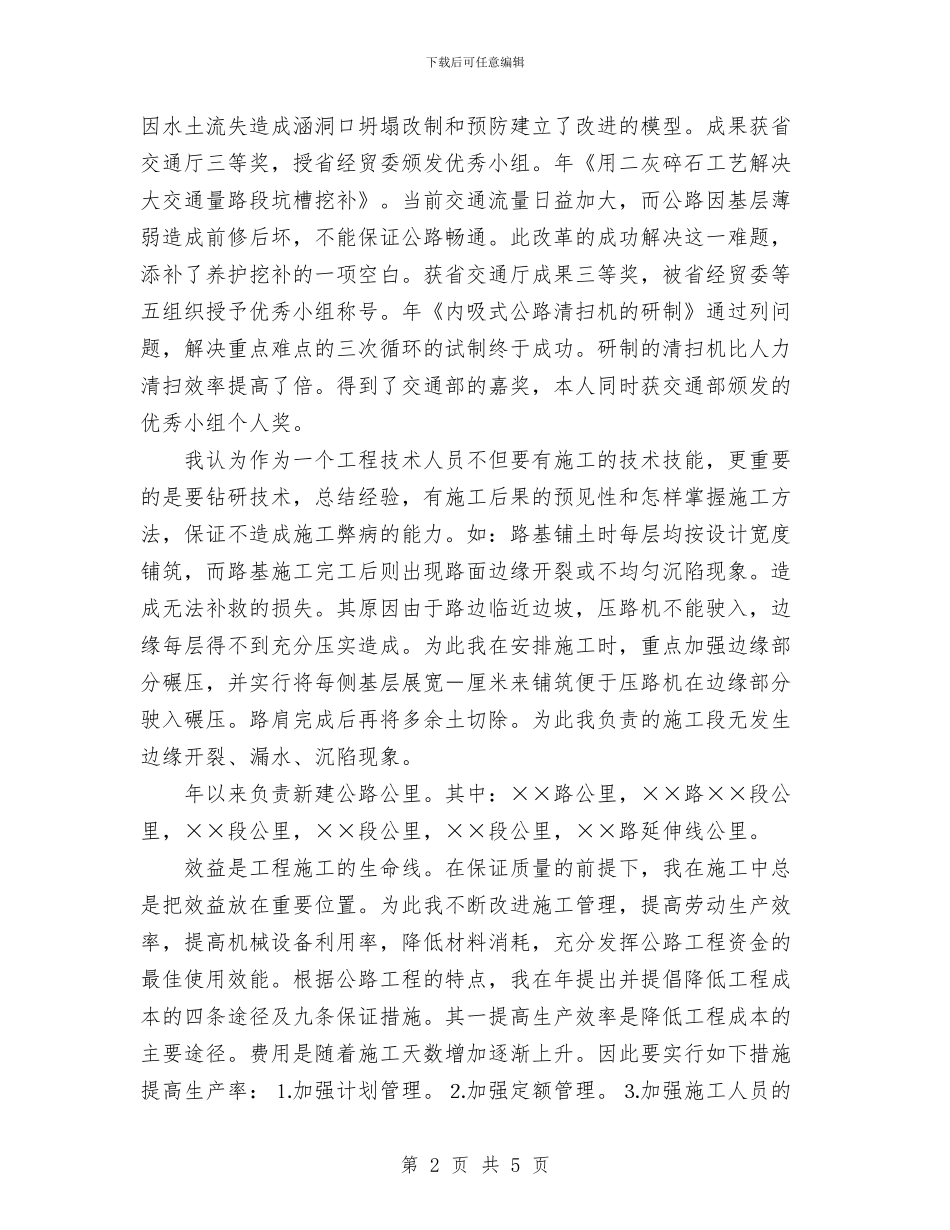 交通系统技师申报个人总结与交通行业工会主席个人工作总结汇编_第2页