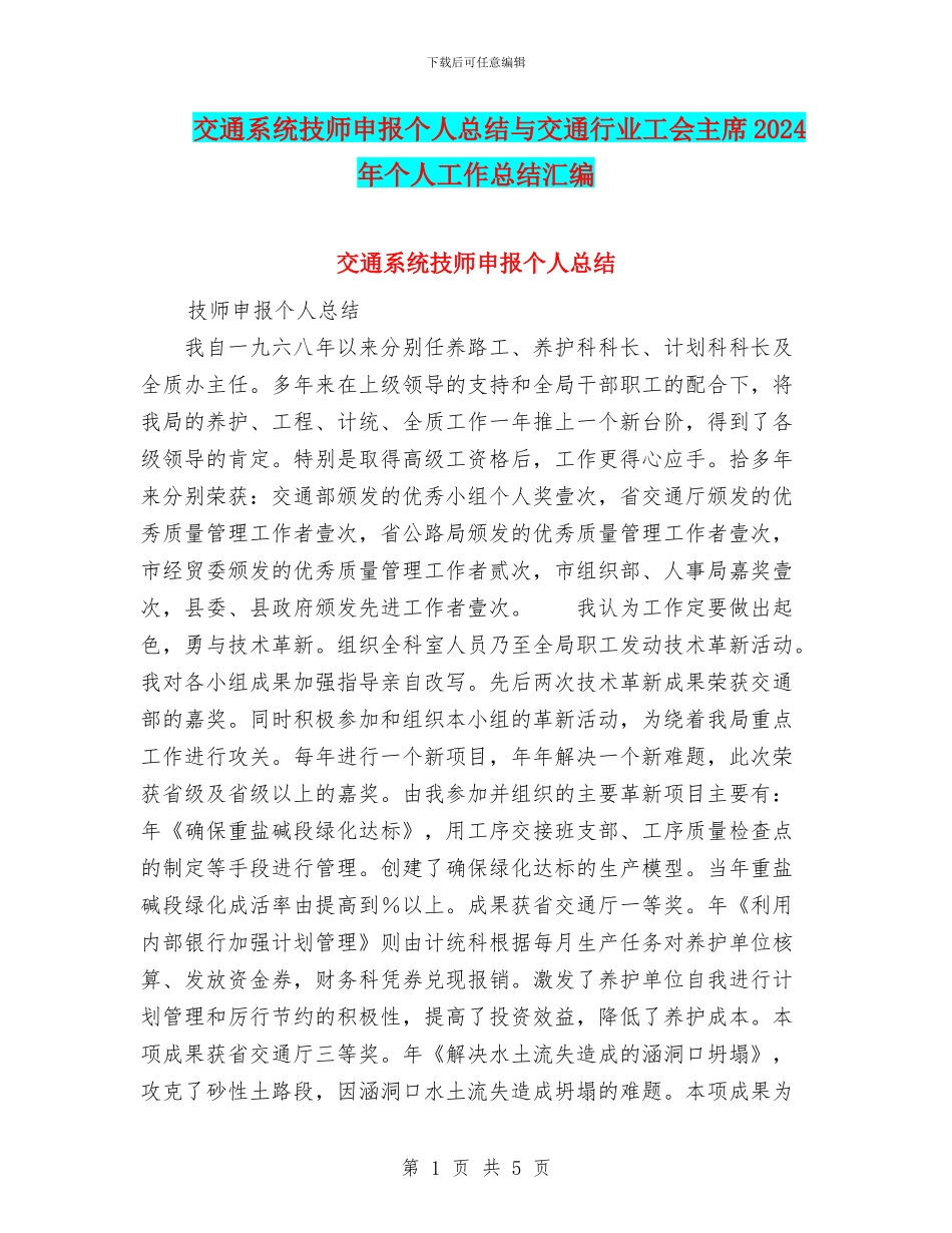 交通系统技师申报个人总结与交通行业工会主席2024年个人工作总结汇编_第1页