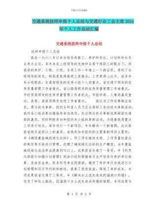 交通系统技师申报个人总结与交通行业工会主席2024年个人工作总结汇编