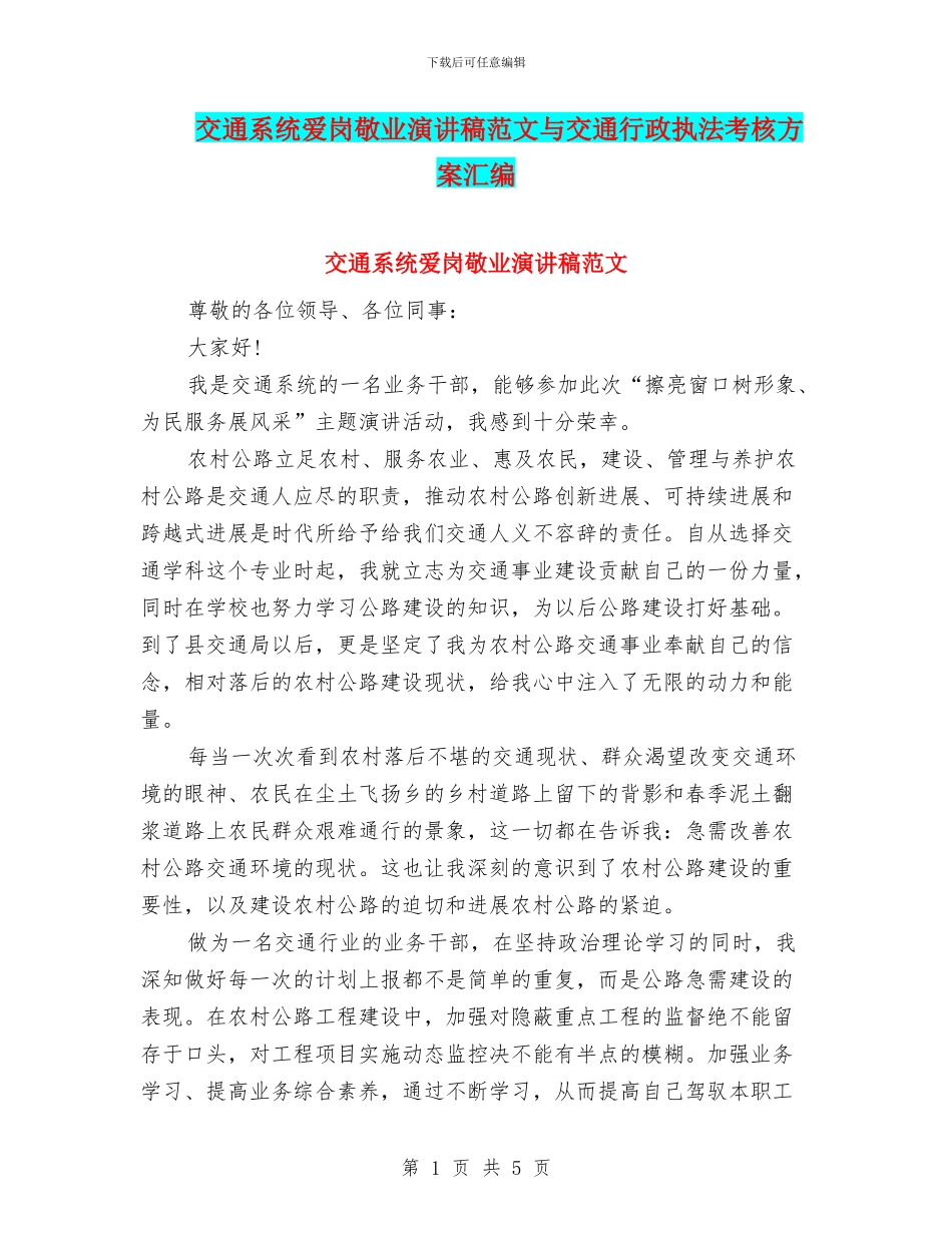 交通系统爱岗敬业演讲稿范文与交通行政执法考核方案汇编_第1页