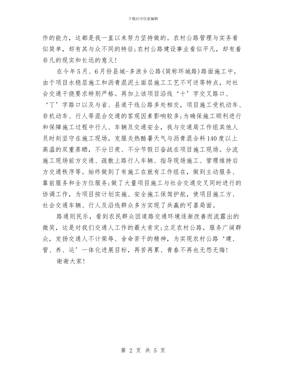 交通系统爱岗敬业演讲稿范文与交通行政执法考核方案汇编_第2页