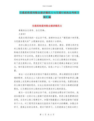 交通系统爱岗敬业演讲稿范文与交通行政执法考核方案汇编