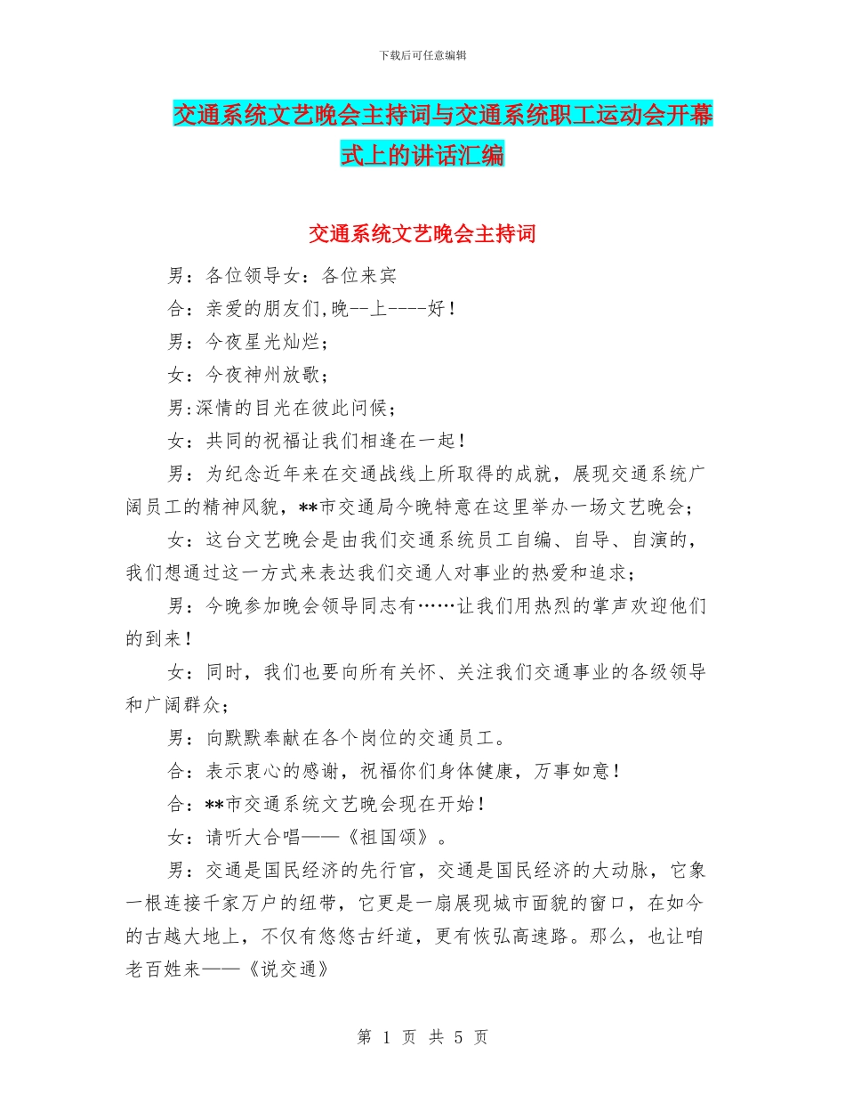 交通系统文艺晚会主持词与交通系统职工运动会开幕式上的讲话汇编_第1页