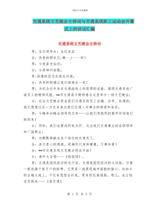 交通系统文艺晚会主持词与交通系统职工运动会开幕式上的讲话汇编