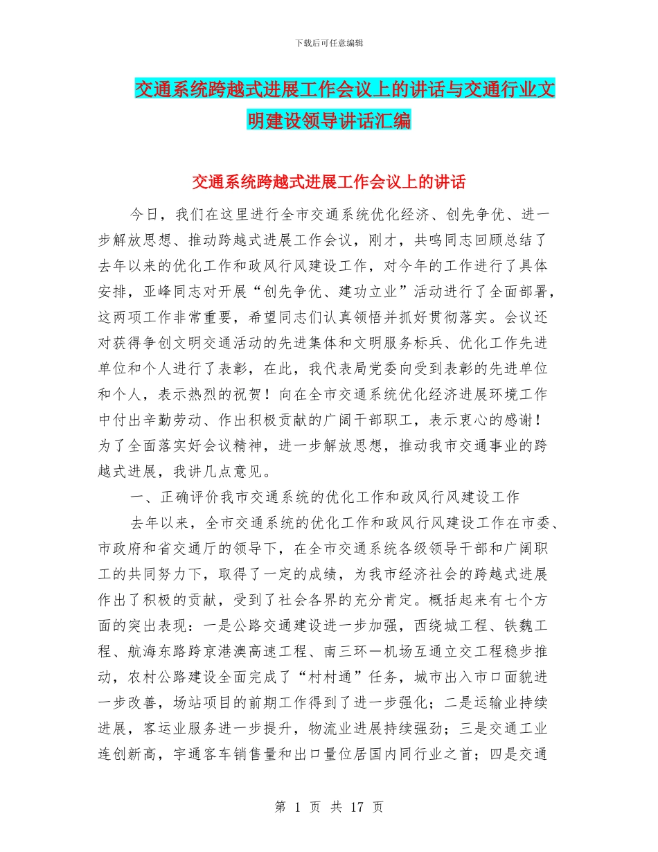 交通系统跨越式发展工作会议上的讲话与交通行业文明建设领导讲话汇编_第1页