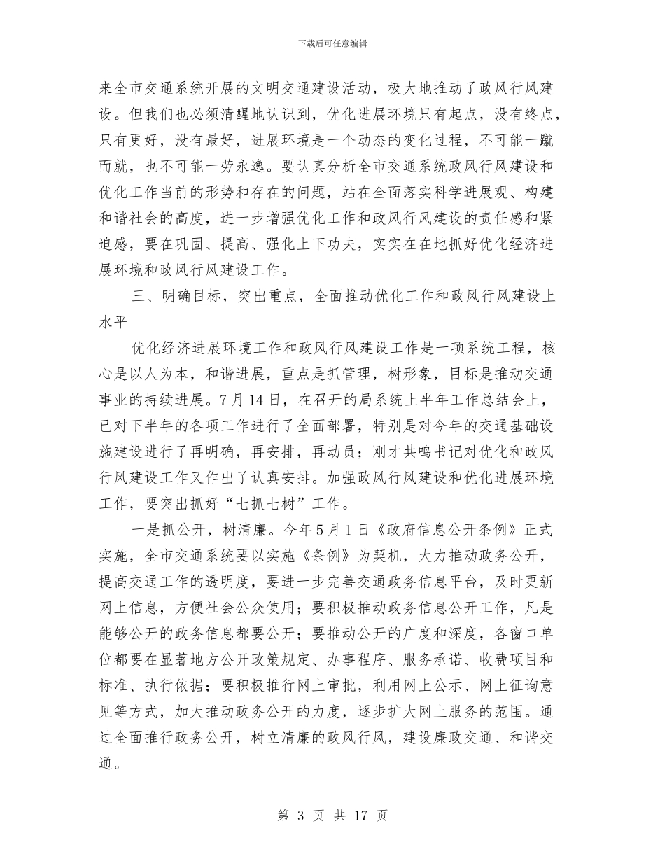 交通系统跨越式发展工作会议上的讲话与交通行业文明建设领导讲话汇编_第3页