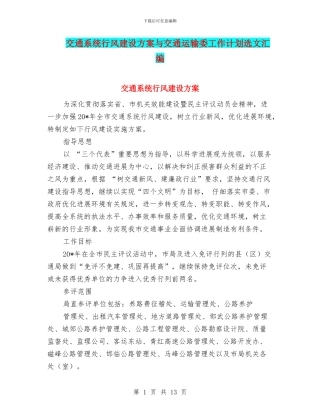 交通系统行风建设方案与交通运输委工作计划选文汇编