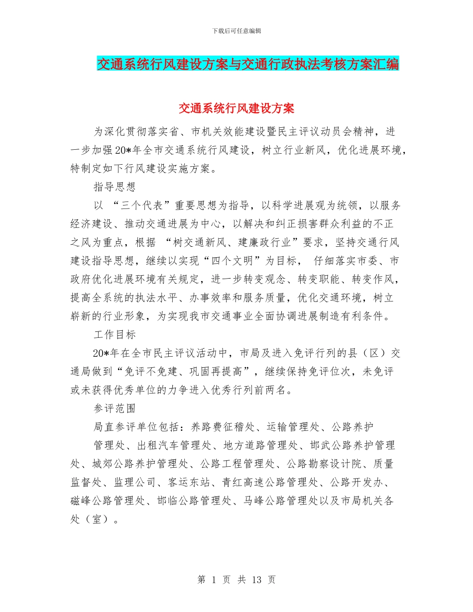 交通系统行风建设方案与交通行政执法考核方案汇编_第1页