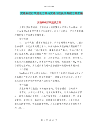 交通系统行风建设方案与交通行政执法考核方案汇编