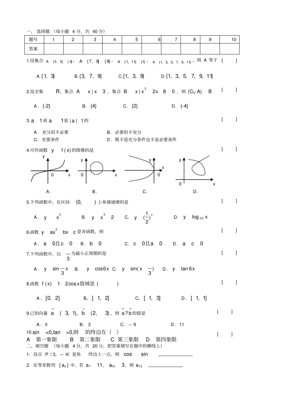 中职数学基础模块1~8章基础知识测试卷含答案上学期期末考试卷_第1页