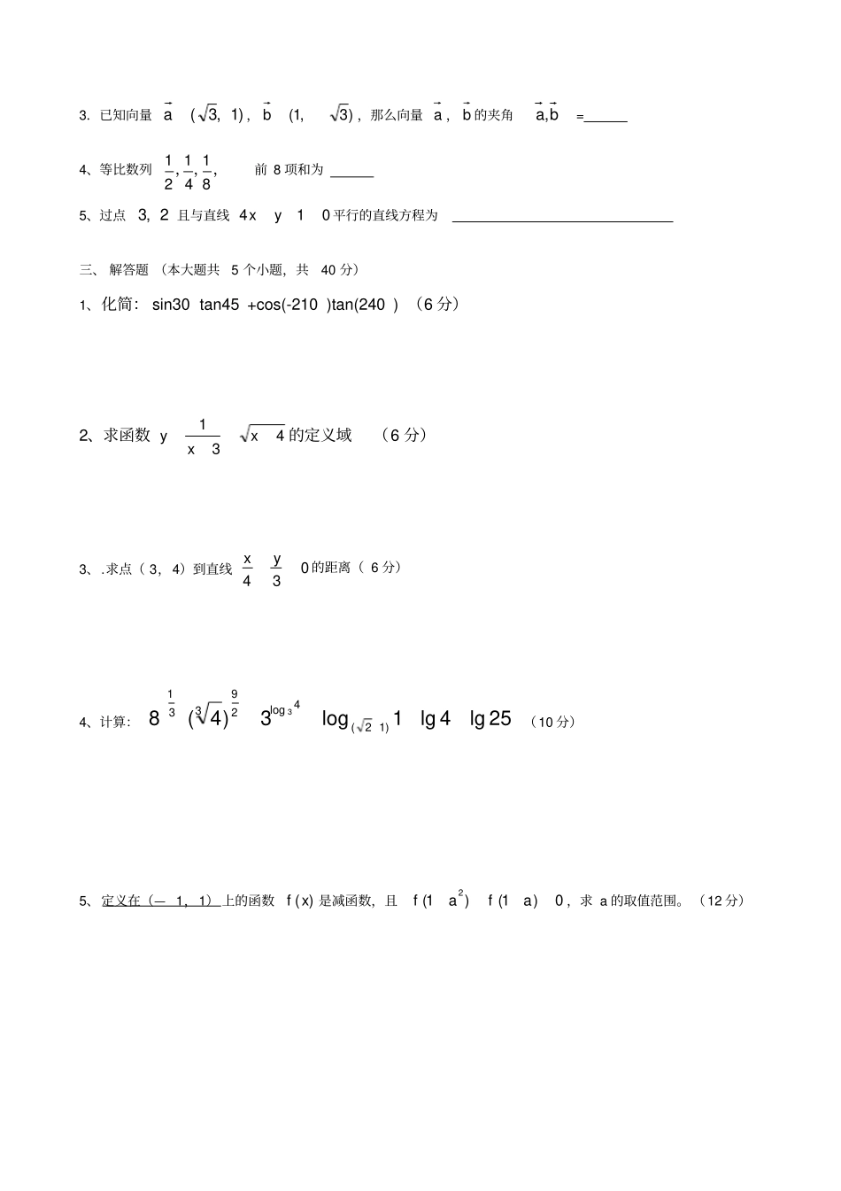 中职数学基础模块1~8章基础知识测试卷含答案上学期期末考试卷_第2页