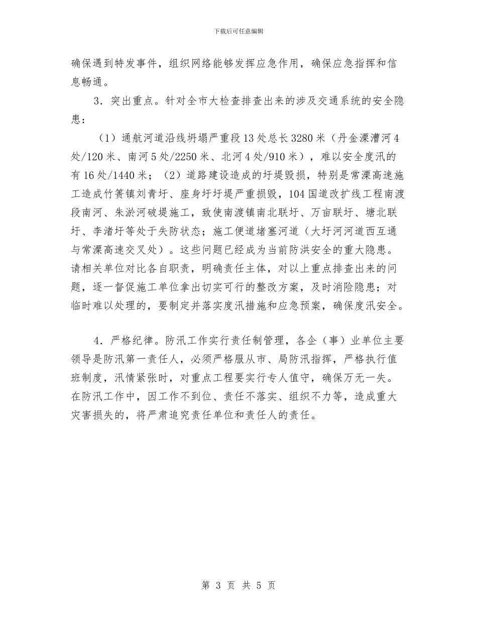 交通系统防汛防旱工作方案与交通行政执法考核方案汇编_第3页