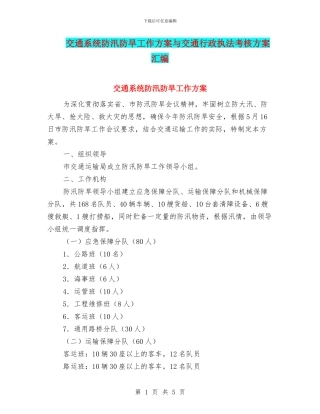 交通系统防汛防旱工作方案与交通行政执法考核方案汇编