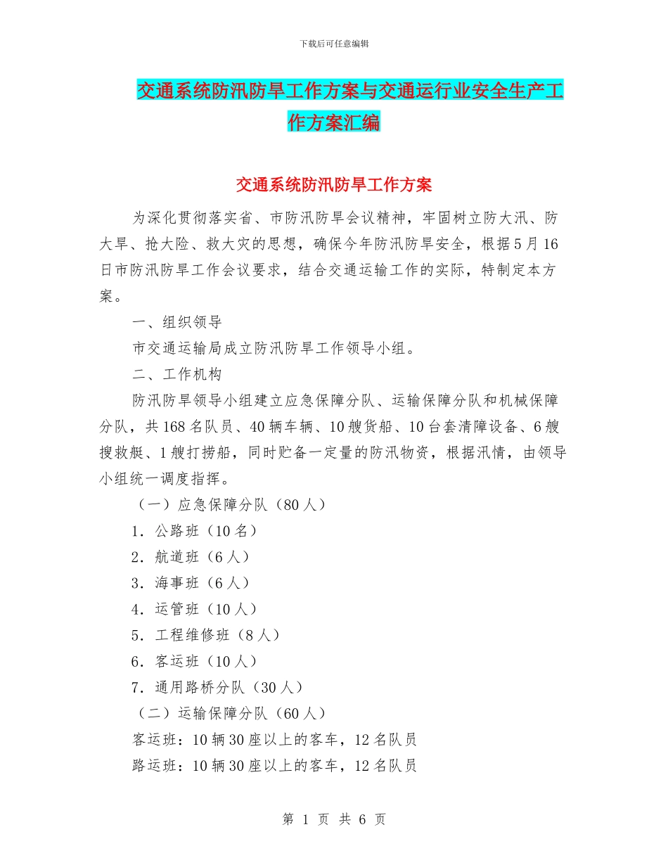交通系统防汛防旱工作方案与交通运行业安全生产工作方案汇编_第1页