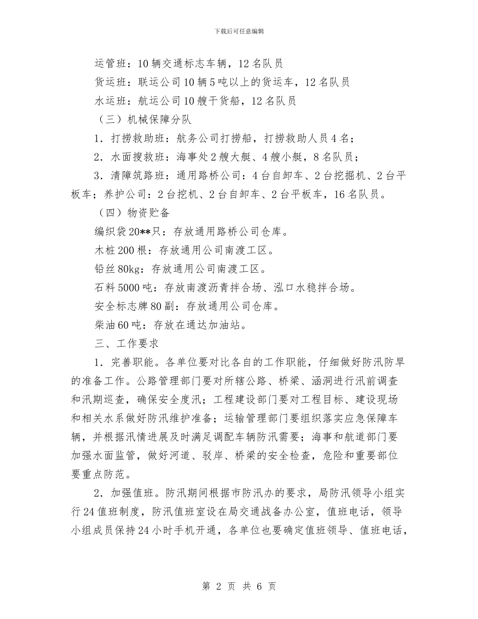 交通系统防汛防旱工作方案与交通运行业安全生产工作方案汇编_第2页