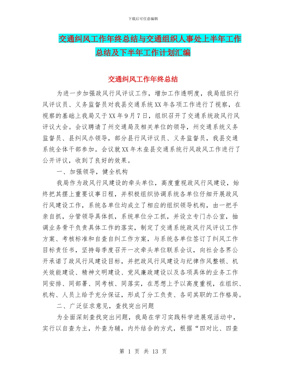 交通纠风工作年终总结与交通组织人事处上半年工作总结及下半年工作计划汇编_第1页