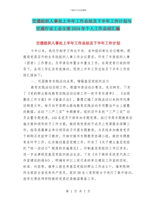 交通组织人事处上半年工作总结及下半年工作计划与交通行业工会主席2024年个人工作总结汇编