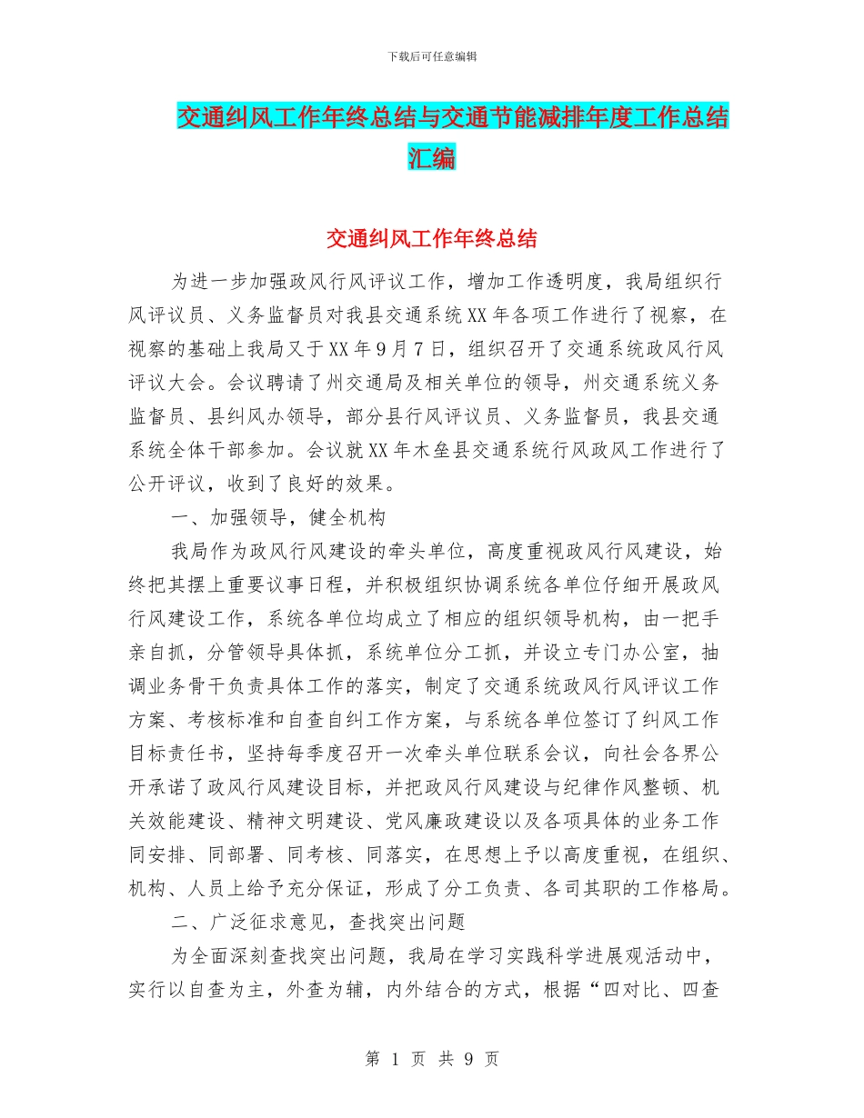 交通纠风工作年终总结与交通节能减排年度工作总结汇编_第1页