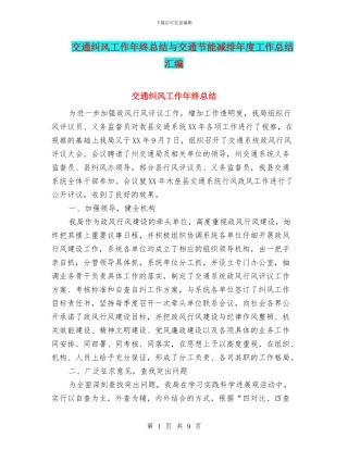 交通纠风工作年终总结与交通节能减排年度工作总结汇编