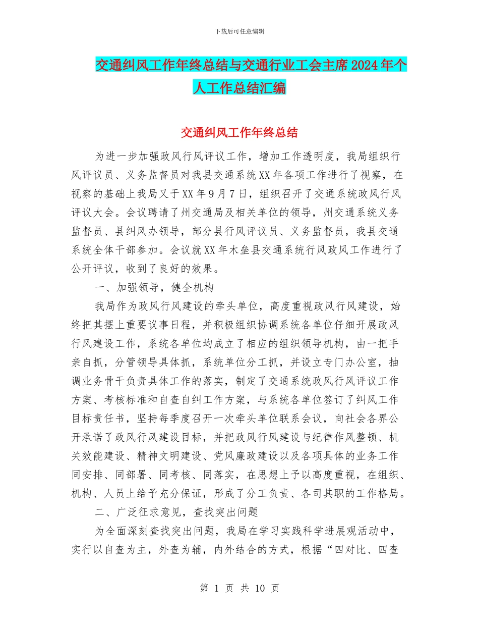 交通纠风工作年终总结与交通行业工会主席2024年个人工作总结汇编_第1页