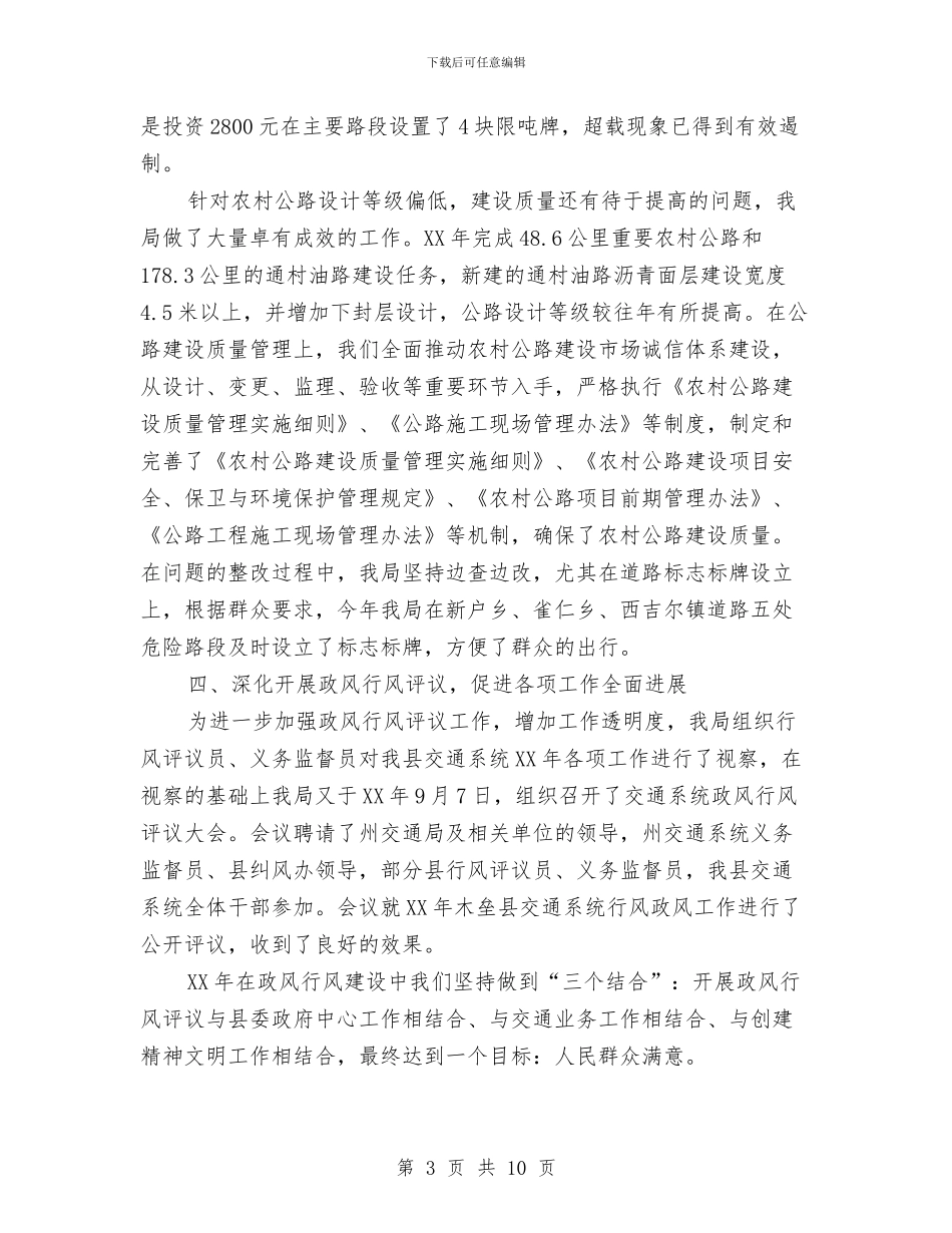 交通纠风工作年终总结与交通行业工会主席2024年个人工作总结汇编_第3页