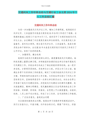 交通纠风工作年终总结与交通行业工会主席2024年个人工作总结汇编