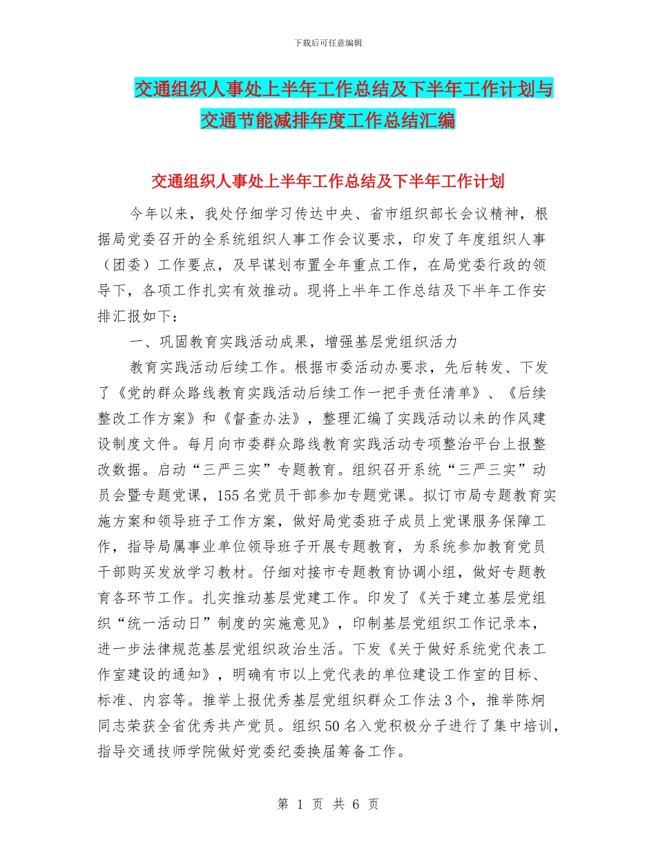 交通组织人事处上半年工作总结及下半年工作计划与交通节能减排年度工作总结汇编_第1页