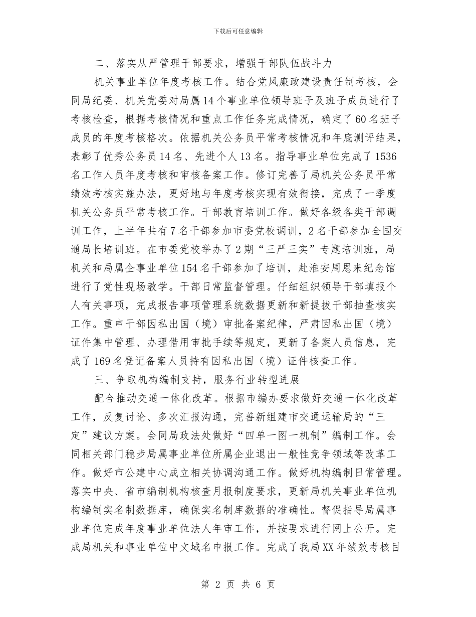 交通组织人事处上半年工作总结及下半年工作计划与交通节能减排年度工作总结汇编_第2页