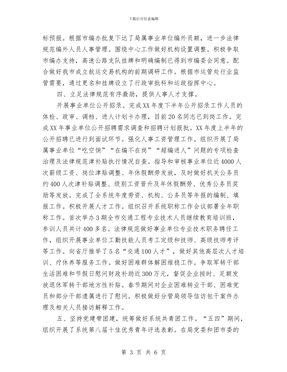 交通组织人事处上半年工作总结及下半年工作计划与交通节能减排年度工作总结汇编_第3页