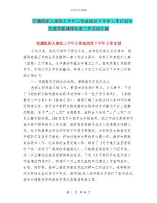 交通组织人事处上半年工作总结及下半年工作计划与交通节能减排年度工作总结汇编