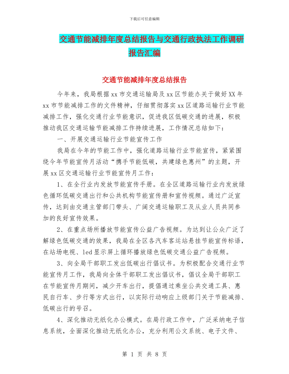 交通节能减排年度总结报告与交通行政执法工作调研报告汇编_第1页