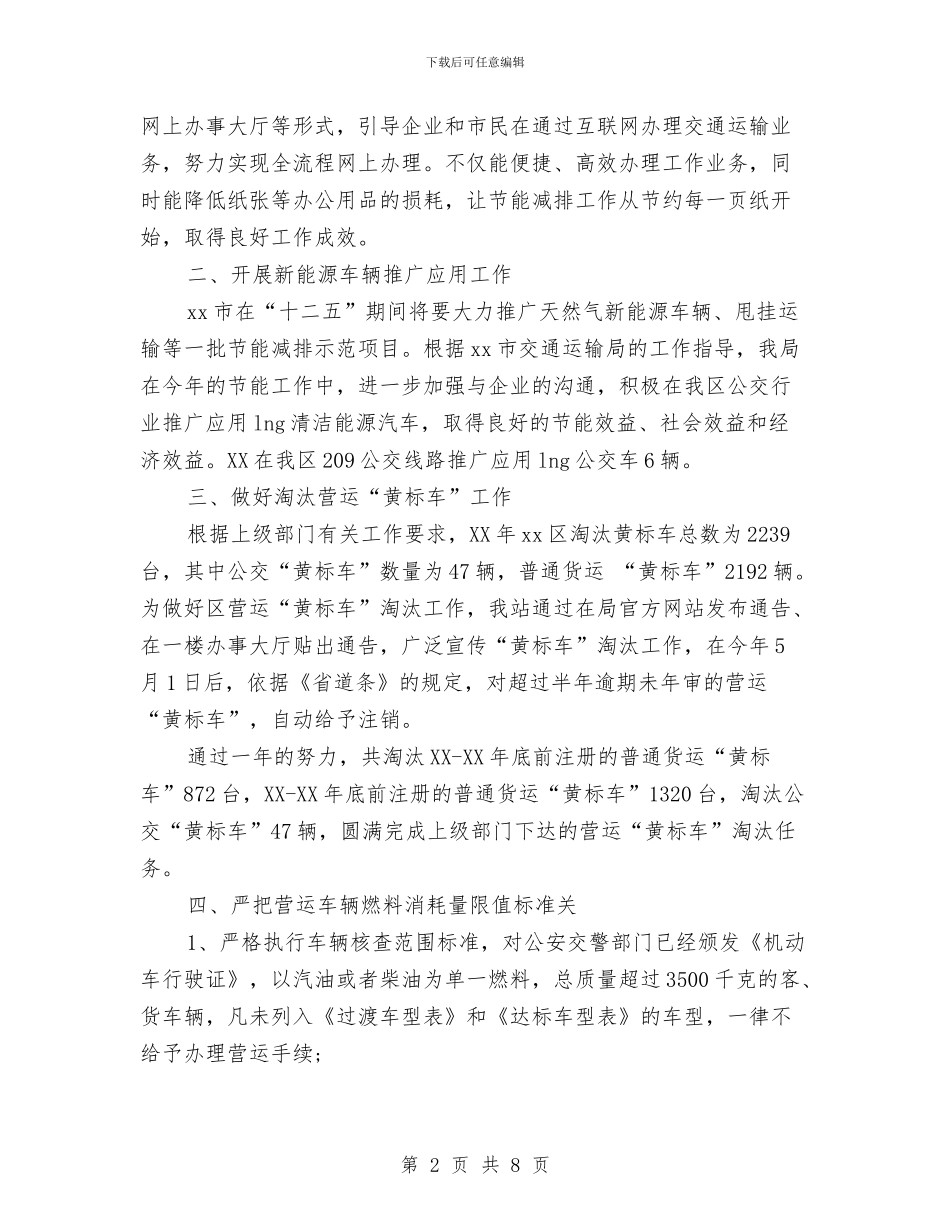 交通节能减排年度总结报告与交通行政执法工作调研报告汇编_第2页