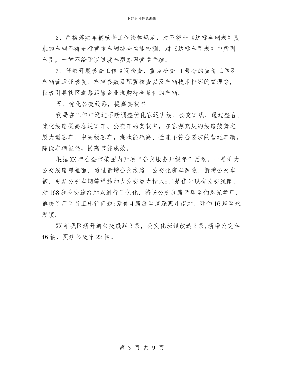 交通节能减排年度总结报告与交通行政执法专项检查工作汇报3篇汇编_第3页