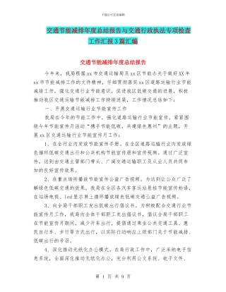 交通节能减排年度总结报告与交通行政执法专项检查工作汇报3篇汇编