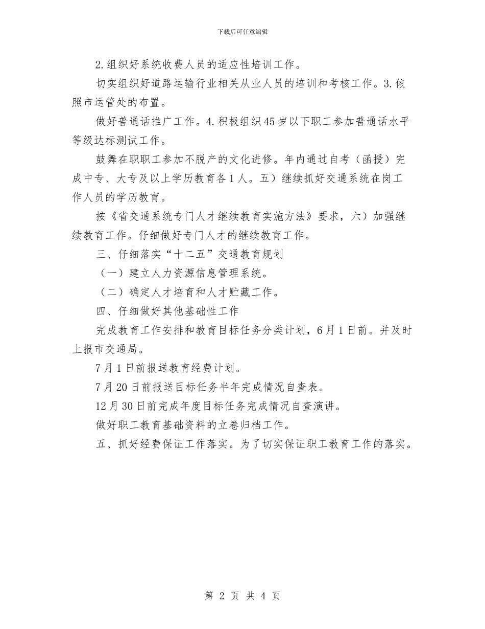 交通职工教育计划与交通行政执法督查工作计划汇编_第2页